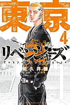 東京リベンジャーズコミック4巻表紙