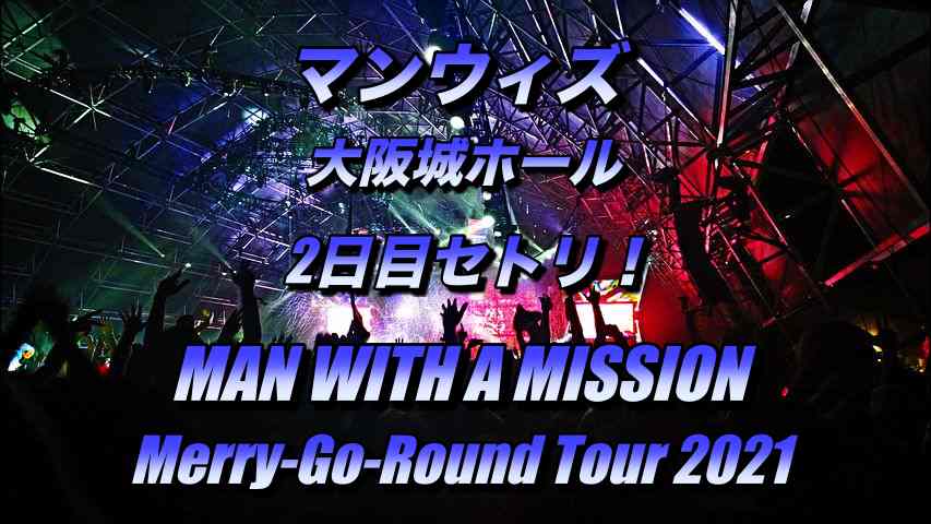 マンウィズ大阪城ホール2日目セトリ!12月15日MAN WITH A MISSION