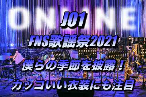 Jo1がfns歌謡祭21で僕らの季節を披露 カッコいい衣装や和田アキ子さんとのコラボにも注目 はまはまブログ